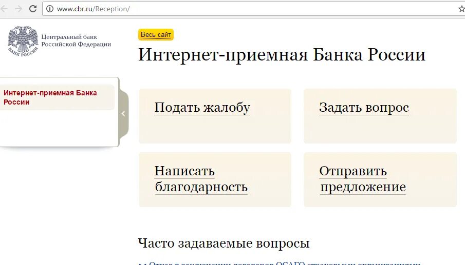 Цб рф жалобы на банки. Жалоба в Центробанк интернет приемная. Интернет приемная банка России. Интернет-приемную банка России. Банк России интернет-приемная.