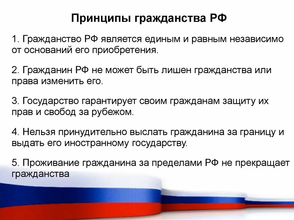 Принципы гражданства. Принципы гражданства РФ. Гражданство Российской Федерации является единым. Гражданство РФ является.