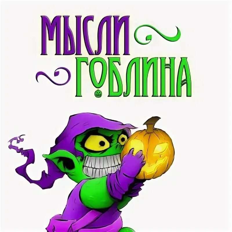 Мысли гоблина. Падаль (marvel comics). Мысли гоблина. Мысли гоблина. Мысли гоблина.