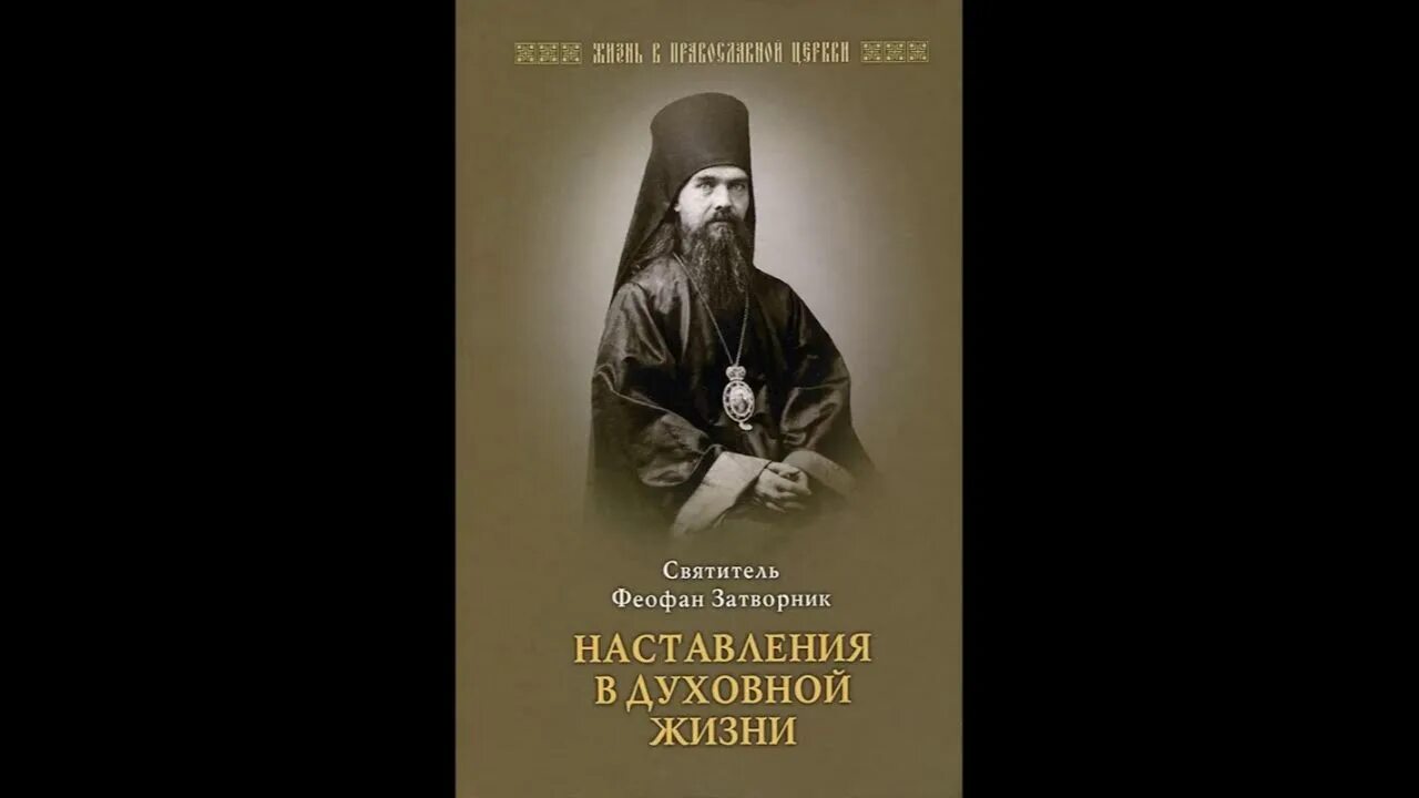 Афанасий сахаров епископ ковровский. Наставления святых старцев. Наставления в духовной жизни cвятитель феофан затворник книга. Наставления старцев. О промысле божием иоанн крестьянкин.