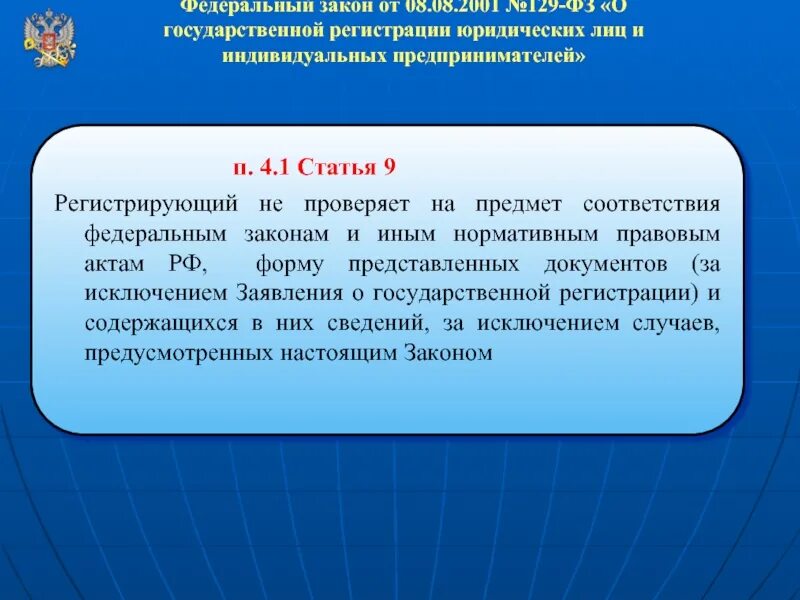 129 Федеральный закон. Ст.129 ФЗ. Ст.9 ФЗ от 8.08.2001 129-ФЗ. Статья федерального закона.