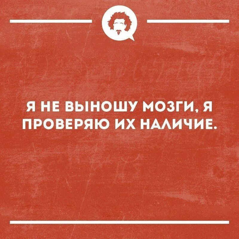 Страница выносить. Выносить мозг. Вынос мозга юмор. Выносят мозг.