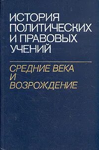 Учебник истории правовых учений