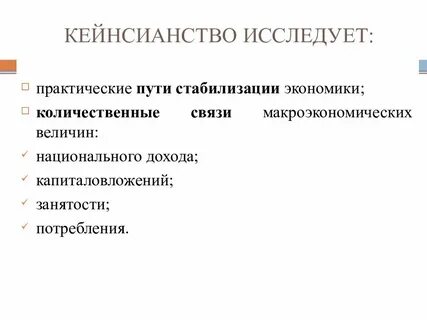 1 кейнсианство
