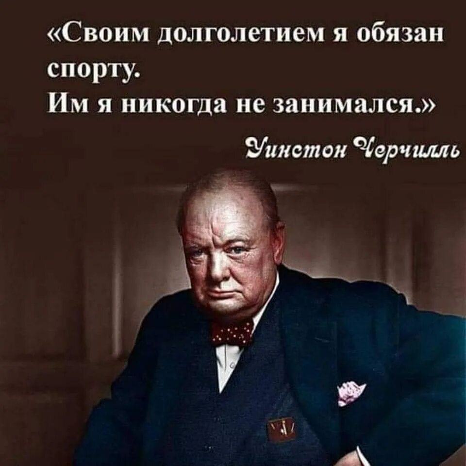 Черчилль своим долголетием я обязан спорту. Уинстон Черчилль про спорт. Цитаты Черчилля. Уинстон Черчилль цитаты.