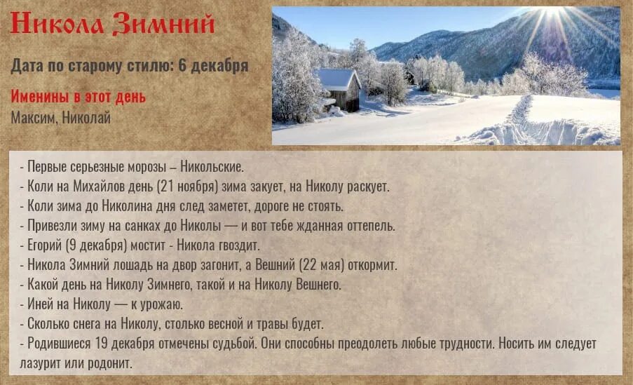 19 Декабря народный календарь. Приметы на Николу зимнего 19 декабря народные. Народные приметы на Николу зимнего. Какие приметы 19 декабря