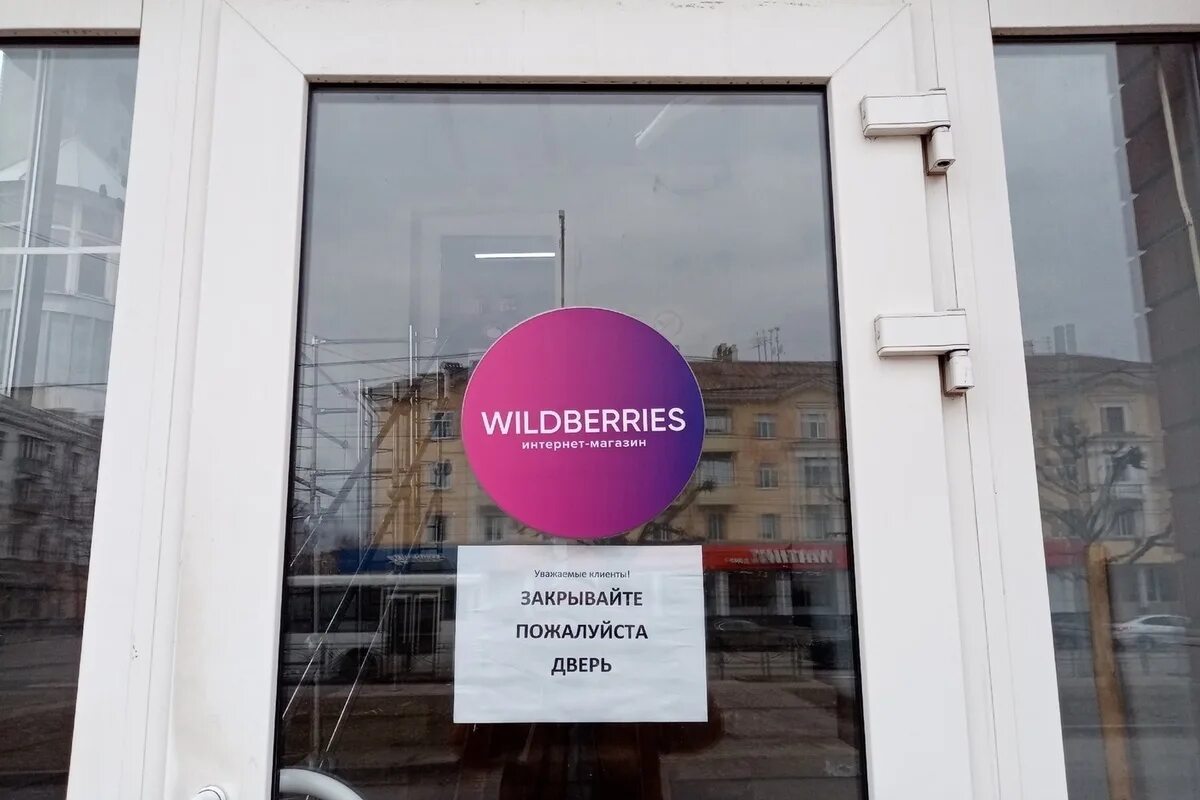 Почему закрывают пункты вайлдберриз. Wildberries закрыто фото.