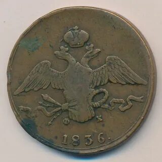 1 копейка 1836 года