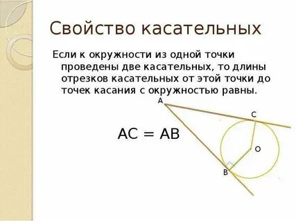 Свойства касательных проведенных из 1 точки