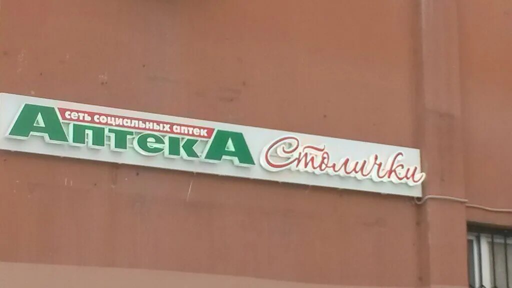 аптека на 1905 года. аптеки москвы. аптека столички москва. аптека столички. аптека столичка москва.