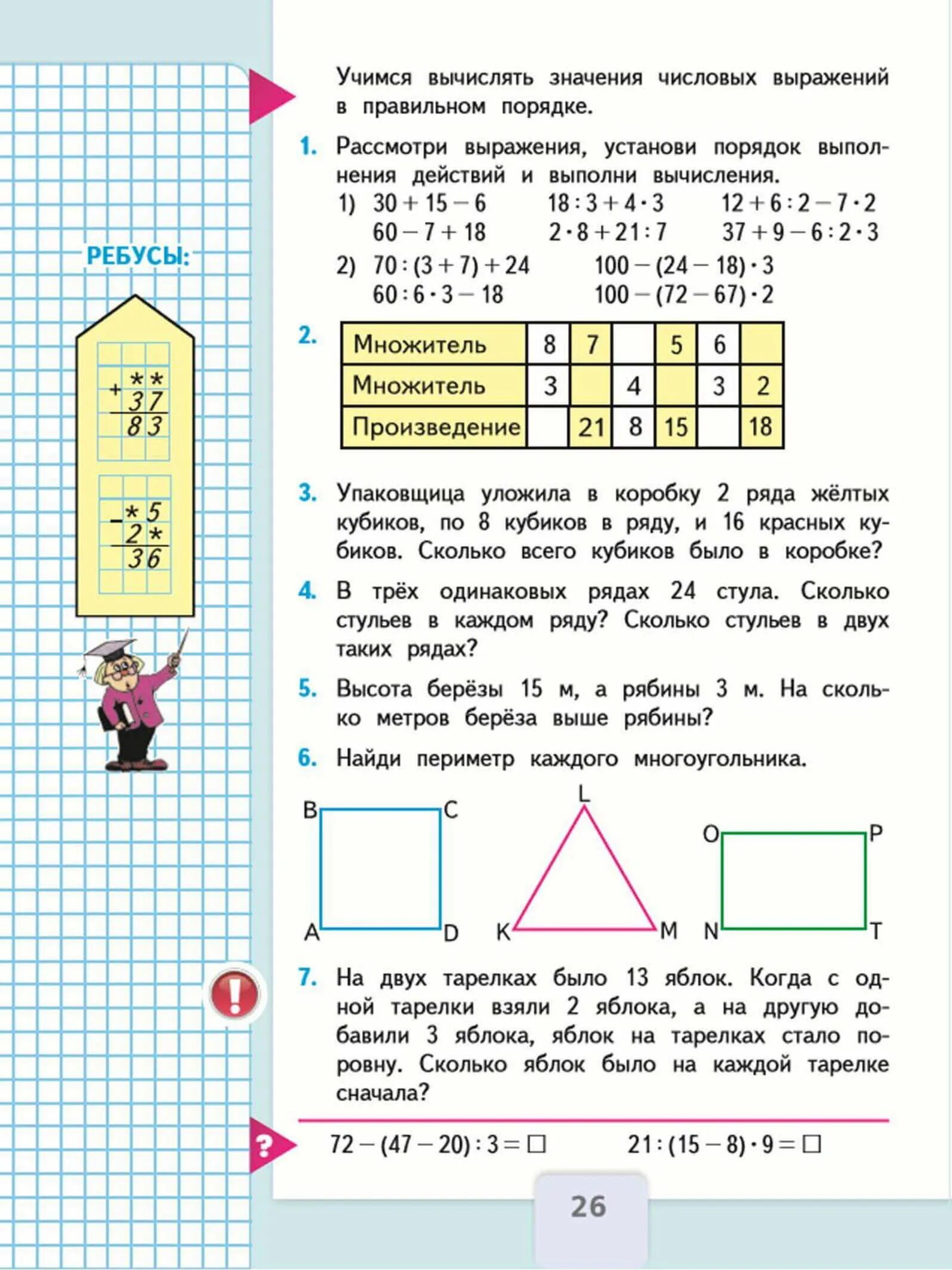 Математика 3 класс 1 часть учебник Моро. Математика 3 класс 1 часть учебник стр 26. Математика учебник 1 часть 3 класс стр 4-5. Математика 3 класс учебник стр 26 номер 1. Стр 26 no 3