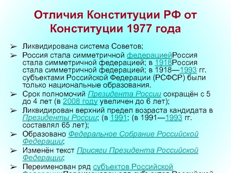 Конституционные основы президента рф. Отличия Конституции 1993 от 1977. Отличия Конституции 1977. Основные положения Конституции 1977. Конституция СССР 1977 Конституция РФ 1993.