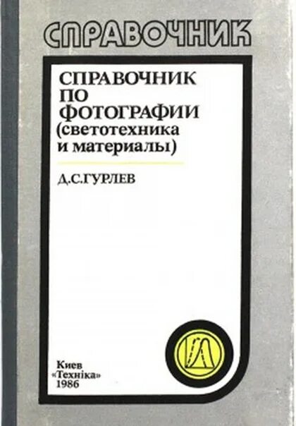 Фотография справочник. Книга по светотехнике. Гурлев справочник по фотографии. Справочник светотехника. Гурлев радиолампы справочник.