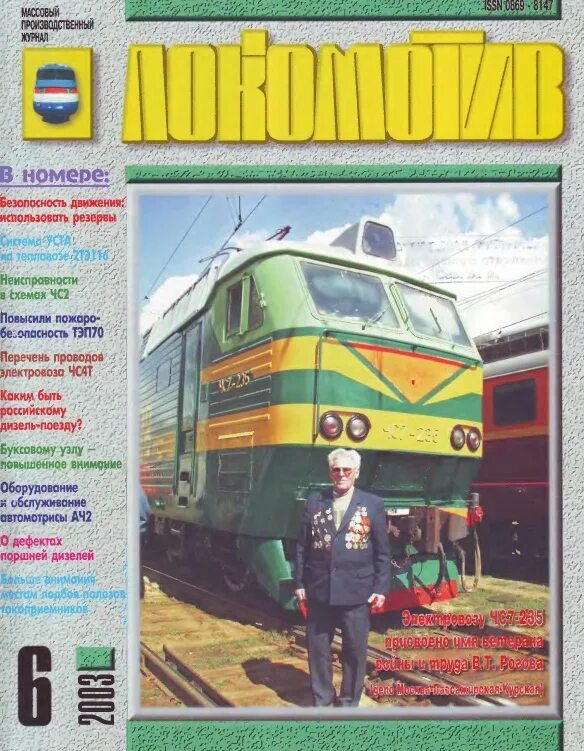 Тепловоз каталог товаров. Журнал локомотив 1999 год. тепловоз журнал. журнал электровоза. журнал этт локомотив.