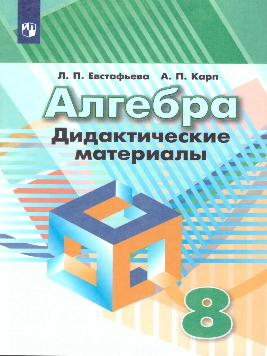 9 класс дорофеев читать. Дорофеев 8 класс дидактические материалы. Дидактические материалы по алгебре 8 класс Евстафьева Карп. Дидактический материал по алгебре Дорофеев. Алгебра 8 класс Дорофеев дидактические материалы.