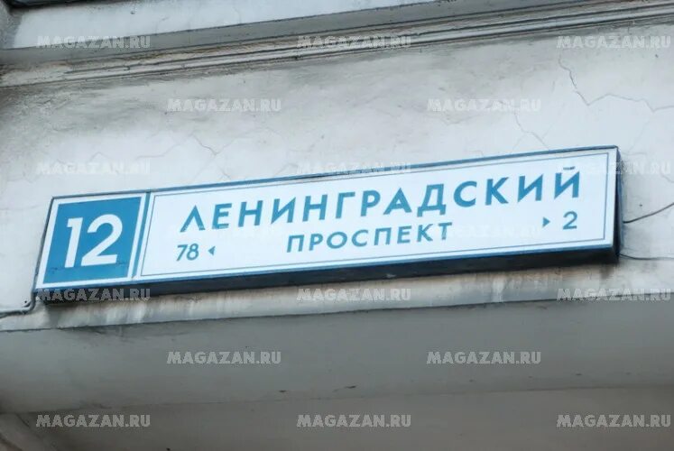 пр ленинградский индекс. пр ленинградский индекс. 135. ленинградский проспект 80 корпус 17. москва, аэропорт, ленинградский проспект, 39с79.