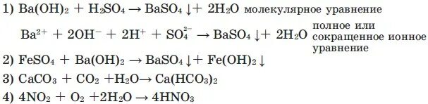 Na2so4 полное ионное уравнение. Caco3 baso4 ионное уравнение. Hno3 полное и сокращенное ионное уравнение. Прлное ионре и Сокращеное ионое уравниниеh2so4. Ba Oh полное и сокращенное ионное уравнение.