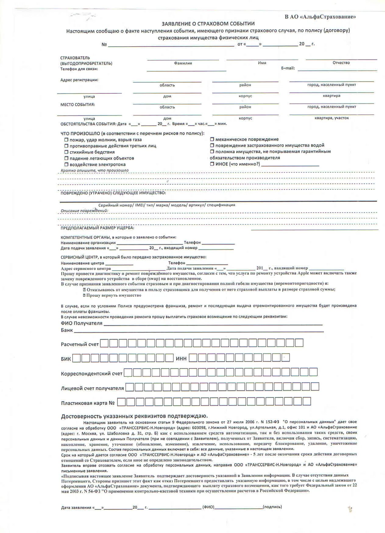 Альфастрахование дтп. Альфастрахование заявление. Заявление о страховом событии альфастрахование. Альфастрахование образец заявления. Номер страхового события что это.