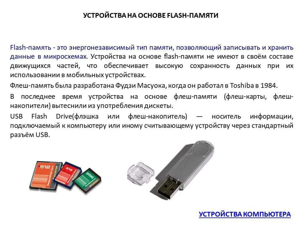 Конструкция флеш накопителей УСБ. Устройство USB флеш накопителя. Объем флеш памяти измеряется. Флеш память характеристики носителя информации. Flash характеристика