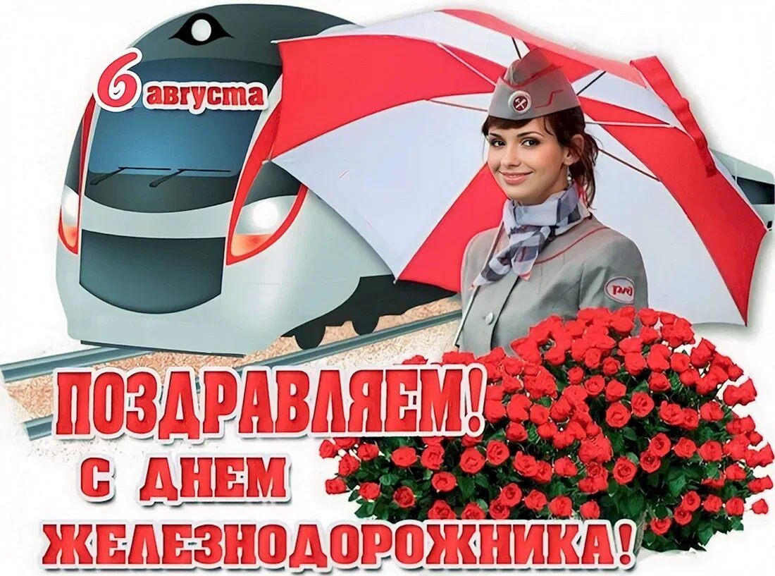 Поздравление с днем жд. С праздником день железнодорожника. Поздравления с днём железнодорожника. Поздравление с днём желенодорожника. Поздравления с днём железнодорожника.