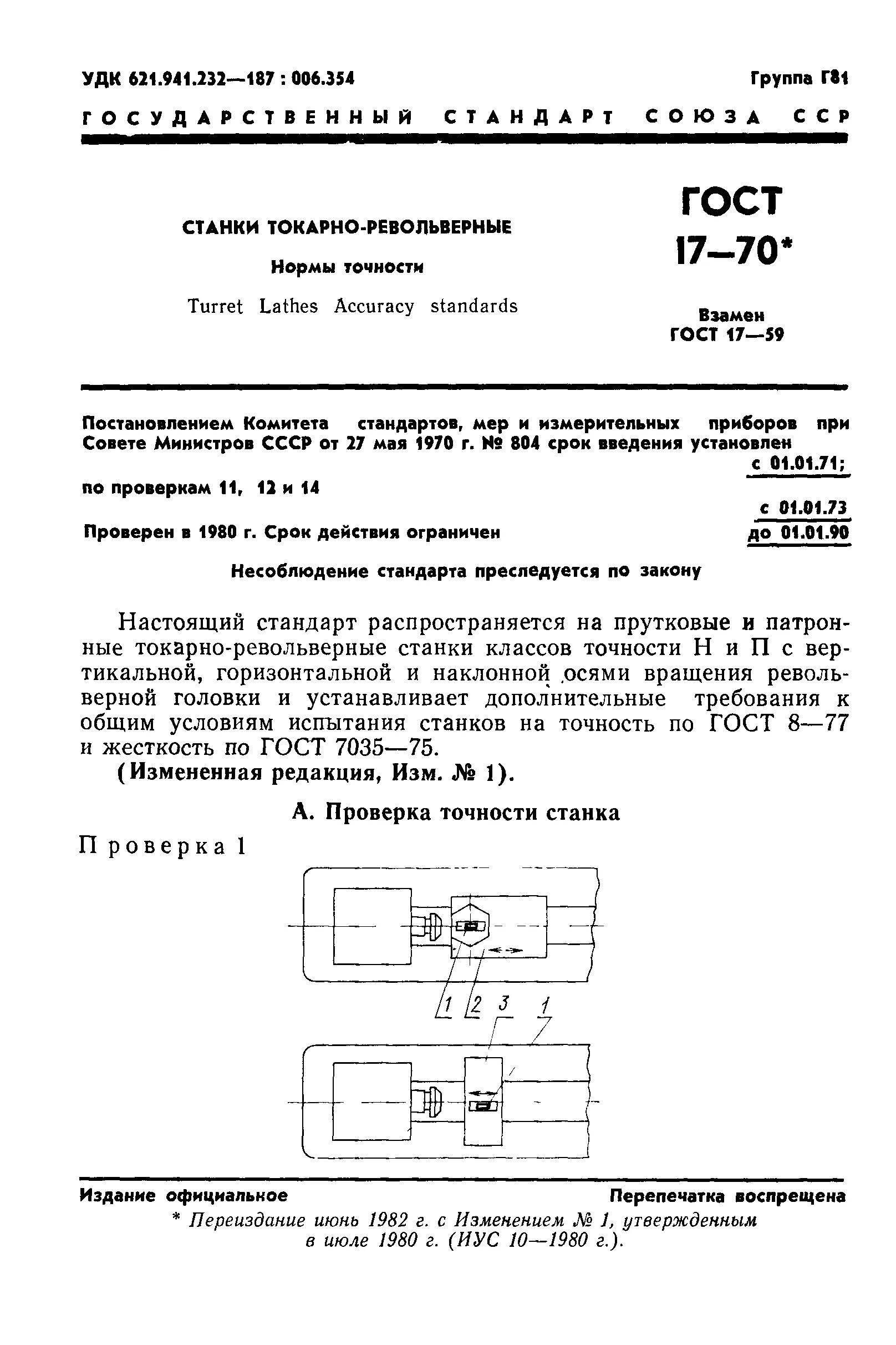 Погрешность токарного станка нормальной точности. Точение точность ГОСТ. Класс точности станка. Нормы жесткости токарных станков ГОСТ точности.