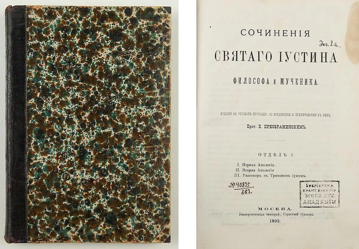 разговор с трифоном иудеем. разговор с трифоном иудеем. хендрик тербрюгген картины. трактат теофраста. иустин философ первая апология.