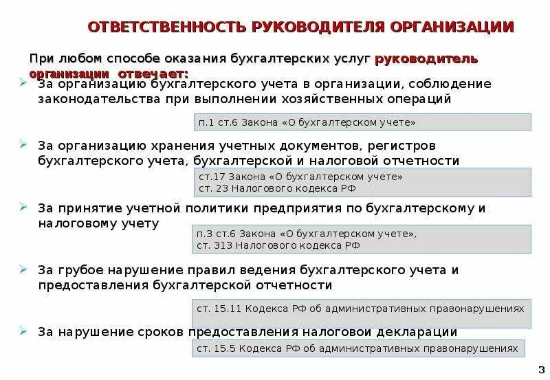 Ответственность директора учреждения. Ответственность руководителя организации. Ответственность за ведение бухгалтерского учета. Ответственность за бухгалтерский учет несет. За ведение бухгалтерского учета в организации отвечает.