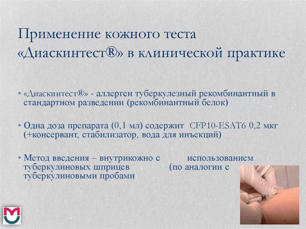 Рекомбинантный белок диаскинтест. Диаскинтест методика постановки. Какой результат диаскинтеста