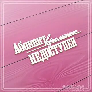 Постоянный абонент