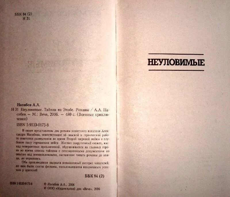 Неуловимый содержание