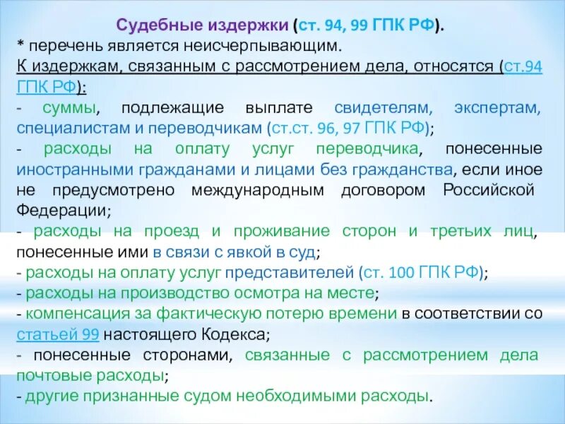 99 ГПК РФ. Судебная практика по ст.99 ГПК РФ. Судебные издержки связанные с рассмотрением дела в суде. Взыскание компенсации за потерю времени.