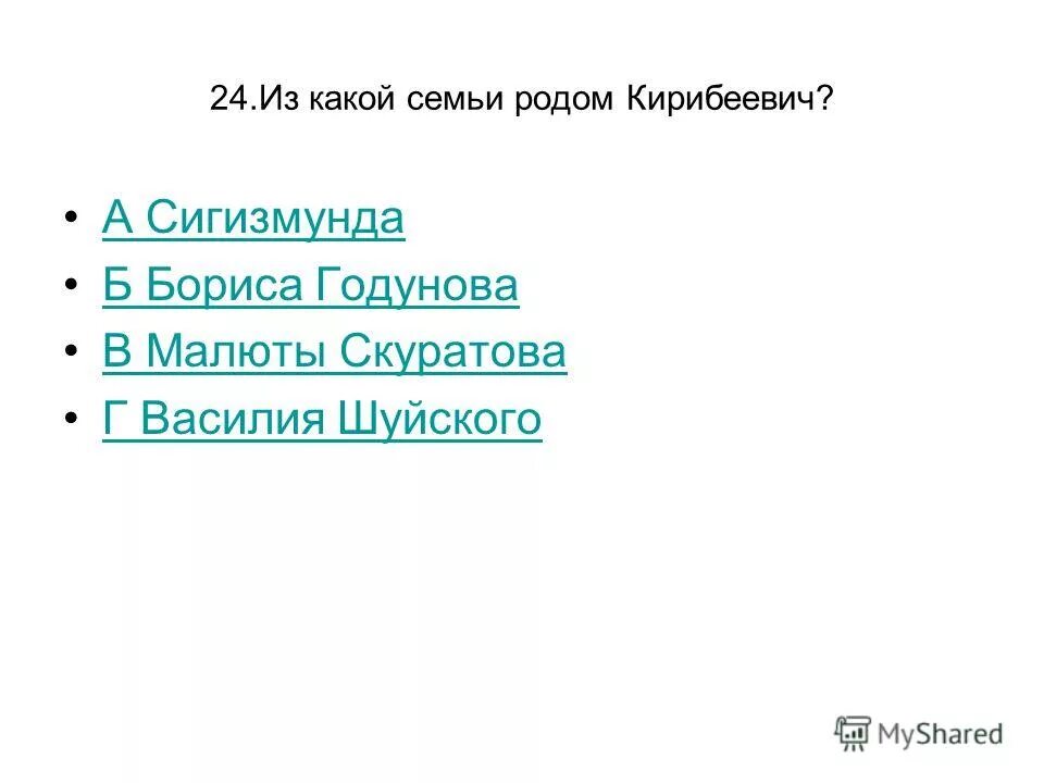 Кирибеевич имя. Из какой семьи родом кирибеевич. А из роду ты ведь скуратовых, и семьею ты вскормлен малютиной!. Семья кирибеевича. Из какого рода был кирибеевич.