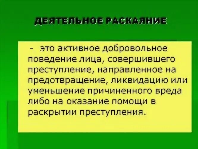 Деятельное раскаяние