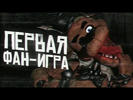 Как сделать фнаф пародию