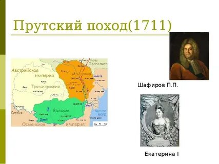 Прутский поход это