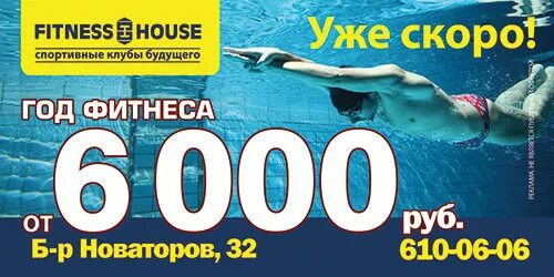 Фитнес хаус санкт петербург расписание на новаторов. Фитнес хаус новаторов. фитнес хаус бульвар новаторов бассейн. абонемент в фитнес хаус с бассейном. фитнес хаус на бульваре новаторов расписание.