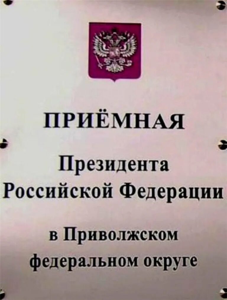 Телефон приемной президента российской федерации. Приемная президента Российской Федерации. Приемная президента Российской Федерации в ПФО. Приемные президента в субъектах ПФО. Аппарат полномочного представителя президента РФ.