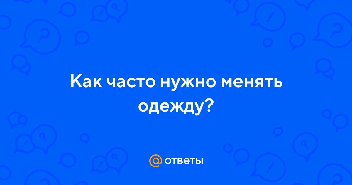 Как часто менять одежду. Как часто менять одежду