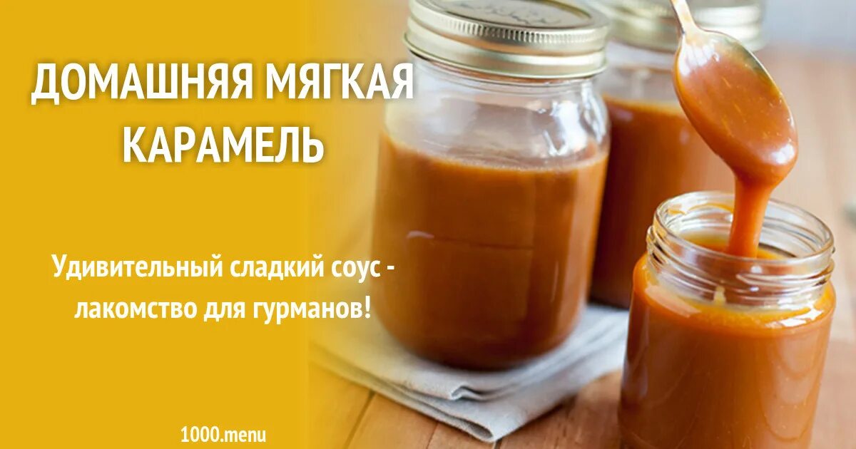 Рецепт мягкой карамели. Мягкая карамель рецепт. Мягкая карамель на сливках. Рецепт мягкой карамели в домашних условиях. Мягкая карамель на молоке.