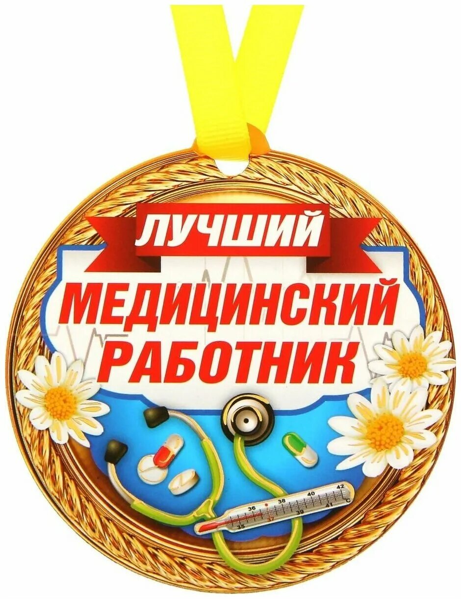 Медаль медработникам. Медаль за заслуги. Медаль медработникам. Медаль медику шуточная. Медицинские медали.