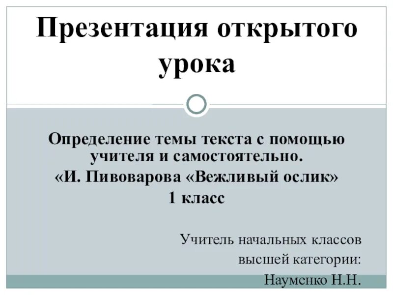 Пивоварова и. "вежливый ослик". Пивоварова вежливый ослик 1 класс. Пивоварова вежливый ослик текст. Вежливый ослик пивоварова