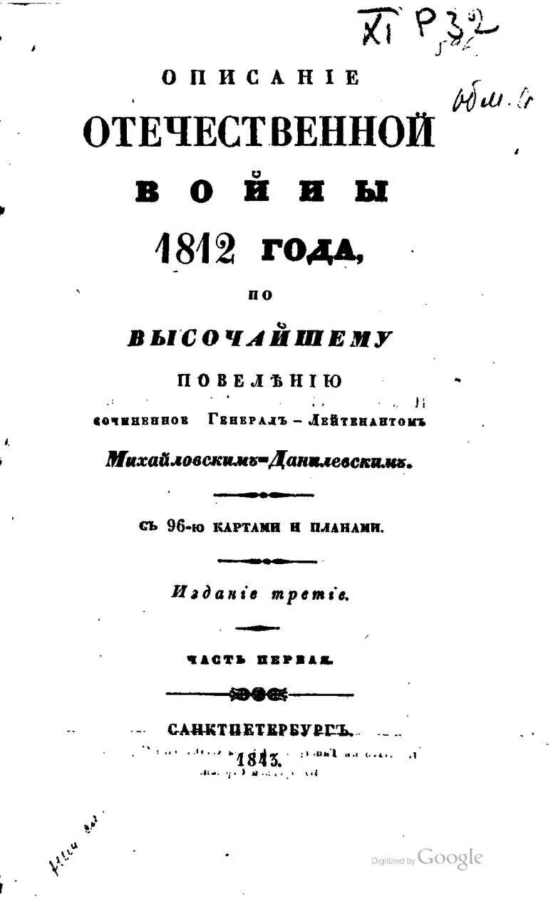 Михайловский данилевский. Михайловский-Данилевский) 1818 год.