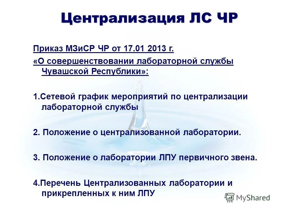 централизация лабораторной службы. этапы в лабораторной диагностике.