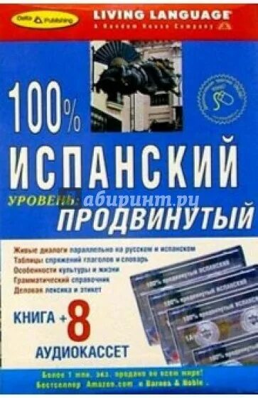 8 уровень книга. Продвинутый уровень книга. Испанский продвинутый уровень. Продвинутый уровень итальянского. 100 На испанском.