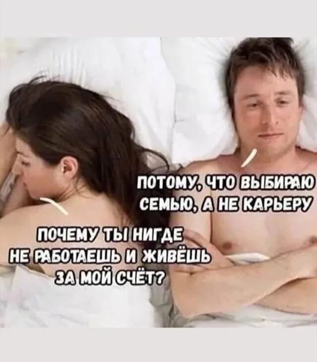 Как называют девушек живущих за счет мужчин. Почему ты нигде не работаешь и живешь за мой счет. выбрать семью мем. я выбираю семью а не карьеру мем. потому что я выбираю семью.