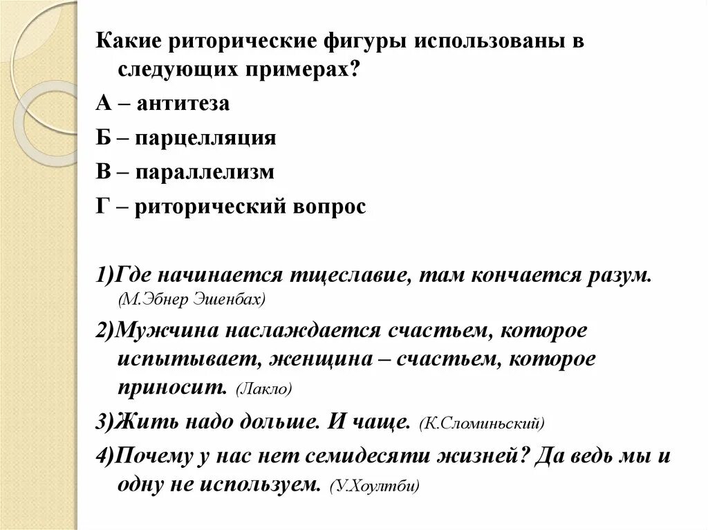 В тексте используется антитеза как выразительное. Риторические фигуры в риторике. Примеры антитезы в риторике. Парцелляция примеры. Парцелляция примеры из литературы.