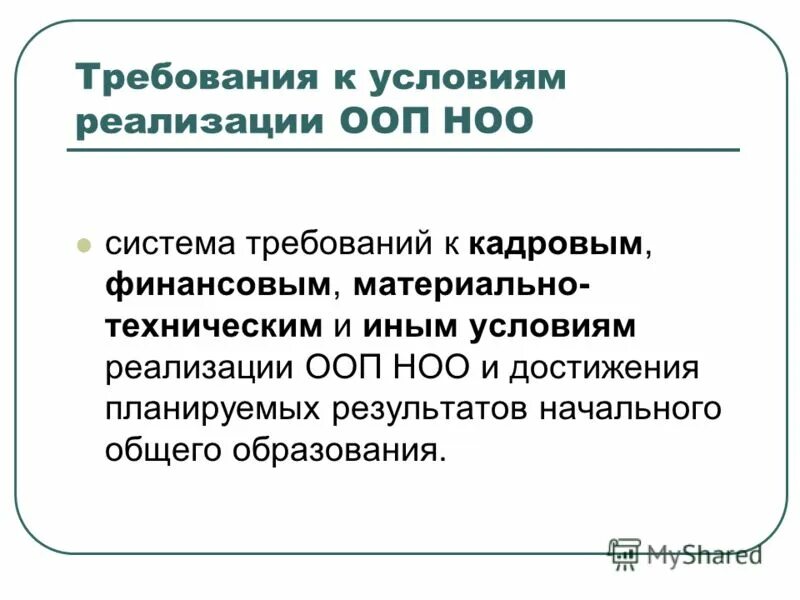 Требования к условиям реализации ООП. Требования к кадровым условиям реализации АООП НОО. Система условий реализации ООП НОО. Материально-технические условия реализации ООП ООО. Требования стандарта при реализации ооп