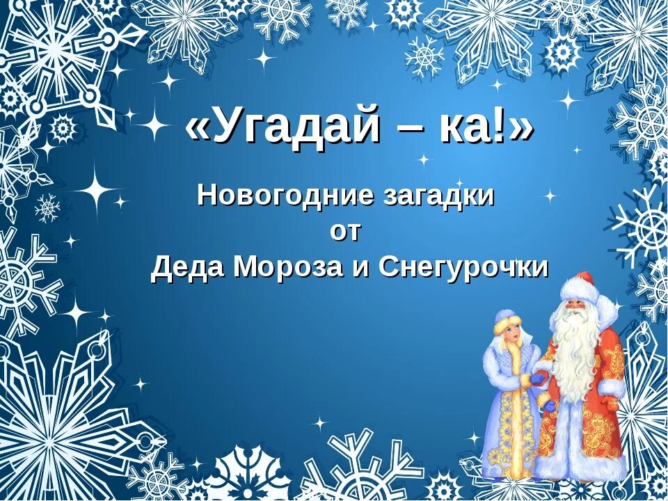 Угадывать новогодние