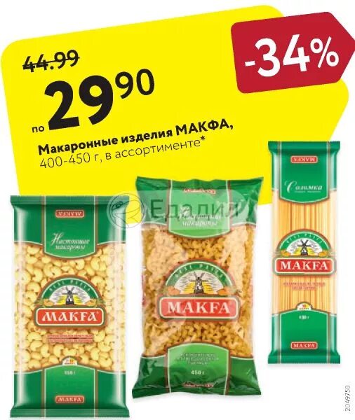 Макфа что случилось. Макаронные изделия makfa Пятерочки 450 г. Акции скидки макароны makfa. Макароны Макфа ассортимент. Макароны Макфа акция.