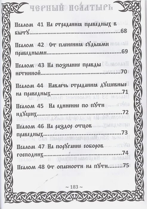 Черный Псалтырь колдовской. Книга черный Псалтырь. Псалом 148 текст. Чёрный Псалтырь читать.